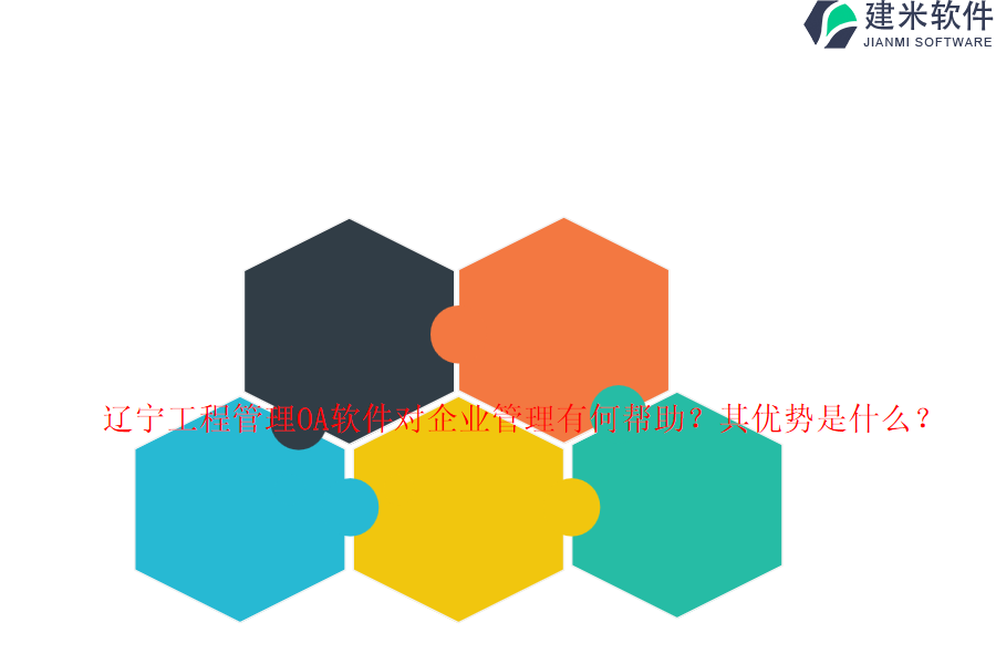 辽宁工程管理OA软件对企业管理有何帮助？其优势是什么？