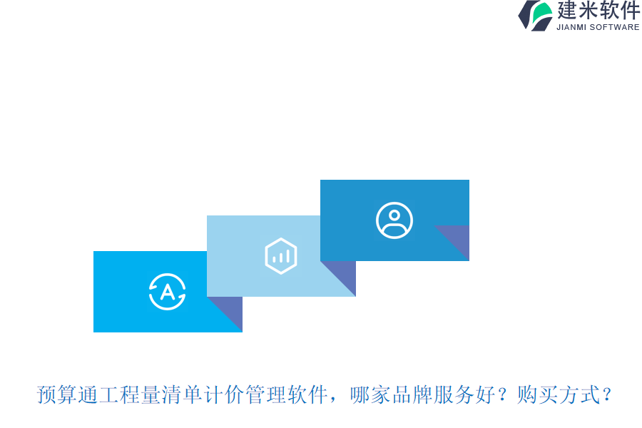 预算通工程量清单计价管理软件，哪家品牌服务好？购买方式？