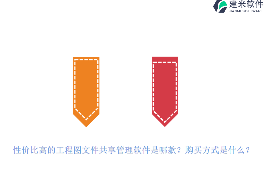 性价比高的工程图文件共享管理软件是哪款？购买方式是什么？