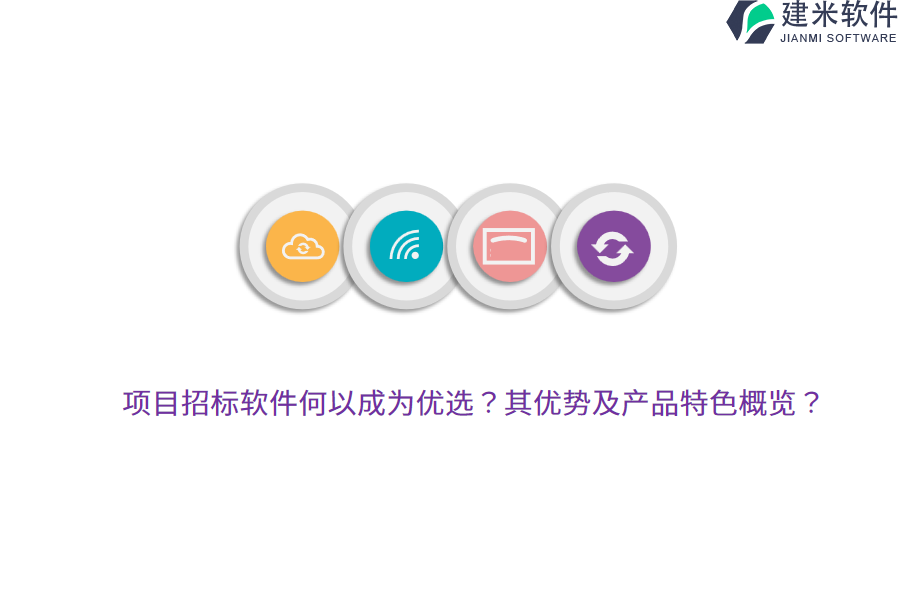 项目招标软件何以成为优选？其优势及产品特色概览？
