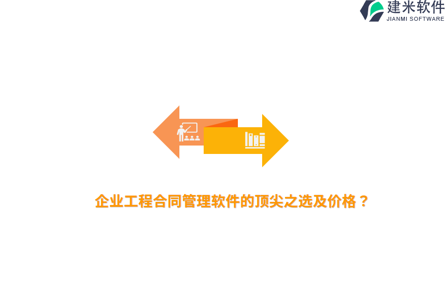 企业工程合同管理软件的顶尖之选及价格？