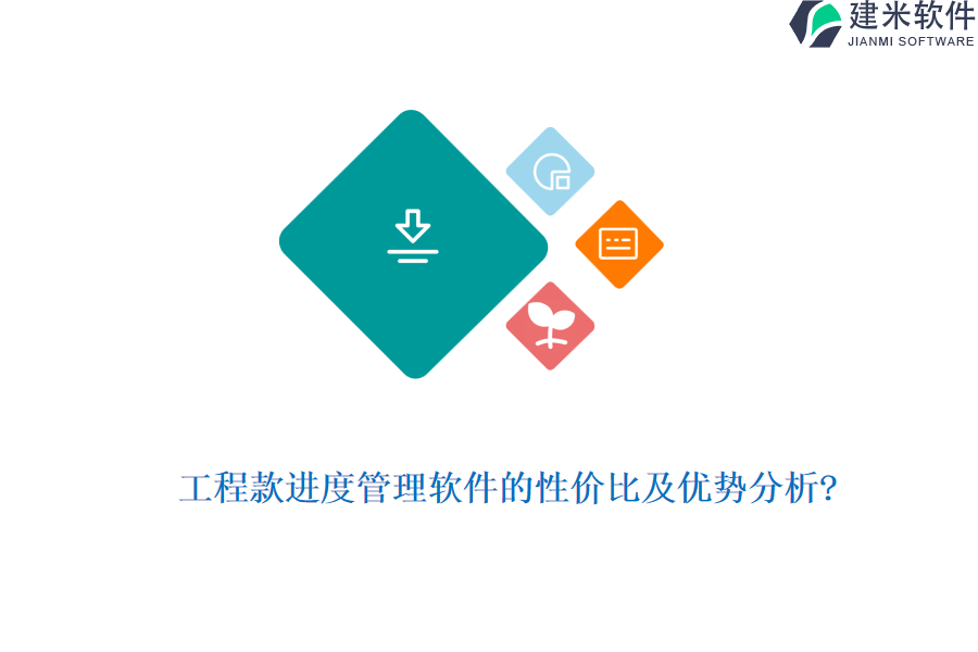工程款进度管理软件的性价比及优势分析?