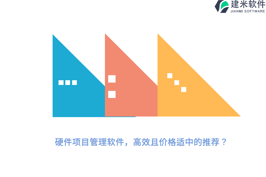 硬件项目管理软件,高效且价格适中的推荐?
