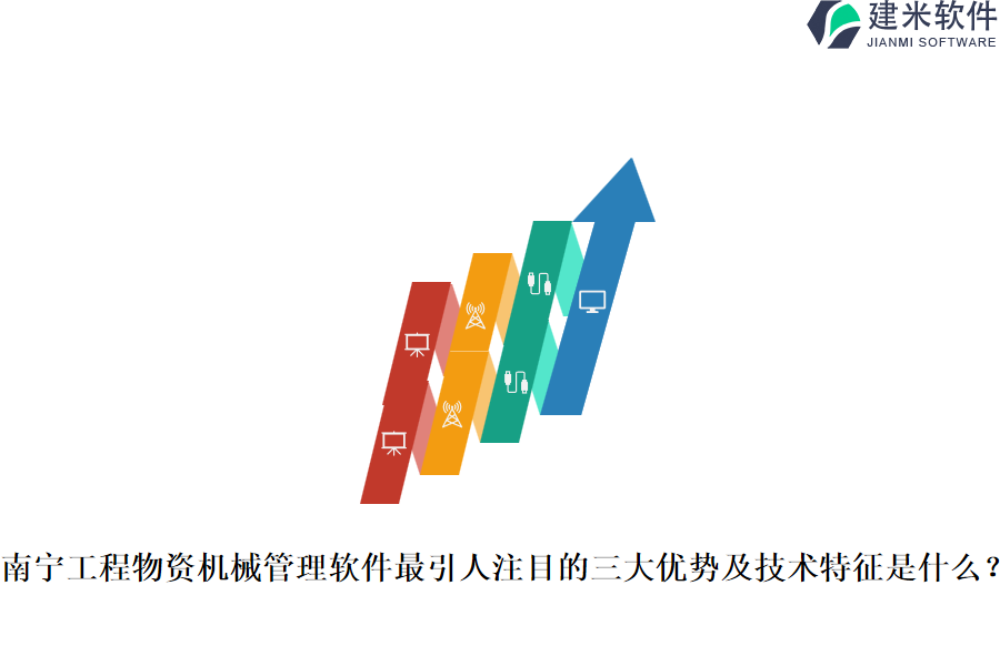 南宁工程物资机械管理软件最引人注目的三大优势及技术特征是什么？