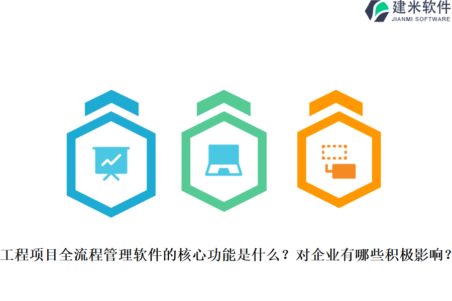 工程项目全流程管理软件的核心功能是什么？对企业有哪些积极影响？