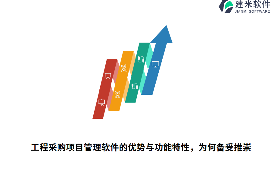 工程采购项目管理软件的优势与功能特性，为何备受推崇？