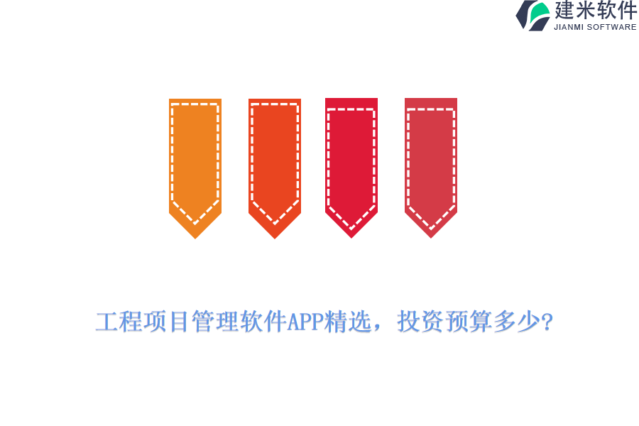 工程项目管理软件APP精选，投资预算多少?