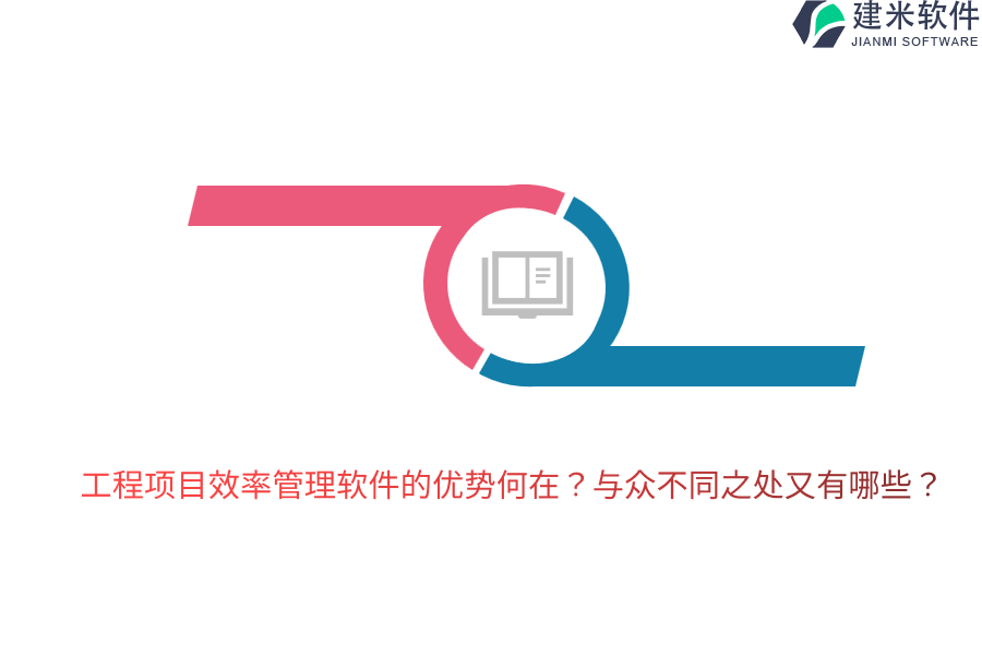 工程项目效率管理软件的优势何在?与众不同之处又有哪些?