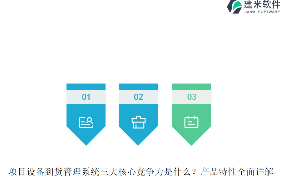 项目设备到货管理系统三大核心竞争力是什么？产品特性全面详解