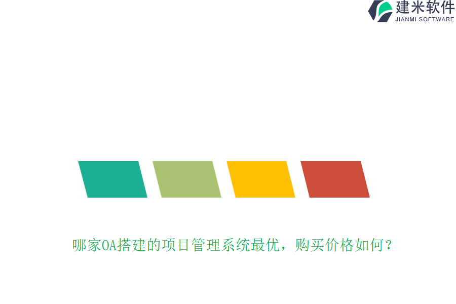 哪家OA搭建的项目管理系统最优，购买价格如何？