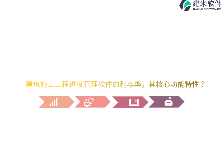 建筑施工工程进度管理软件的利与弊，其核心功能特性？
