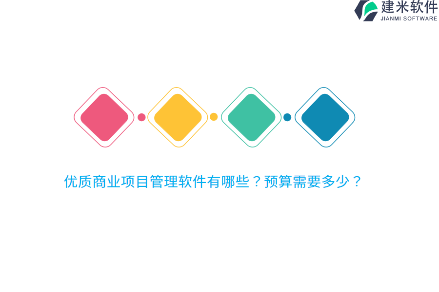 优质商业项目管理软件有哪些？预算需要多少？