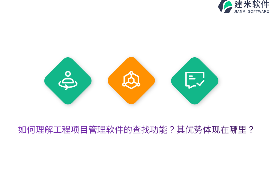 如何理解工程项目管理软件的查找功能？其优势体现在哪里？