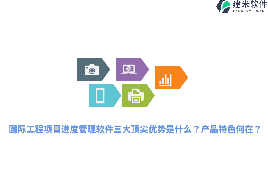 国际工程项目进度管理软件三大顶尖优势是什么？产品特色何在？