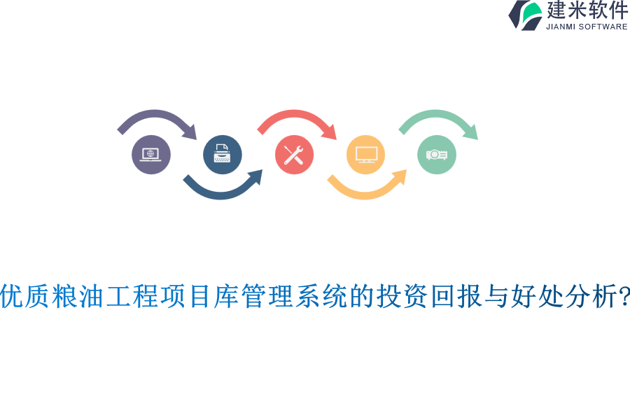 优质粮油工程项目库管理系统的投资回报与好处分析?