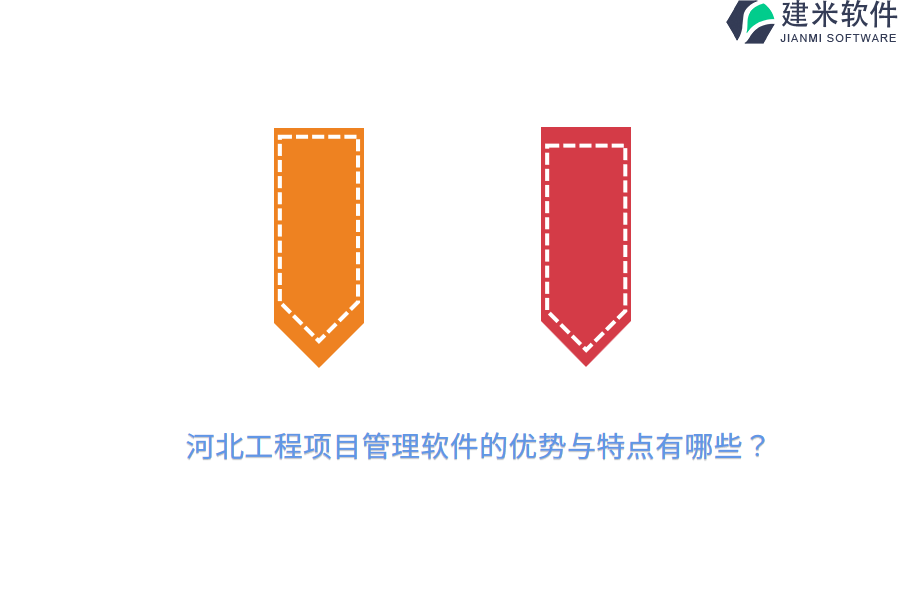 河北工程项目管理软件的优势与特点有哪些？