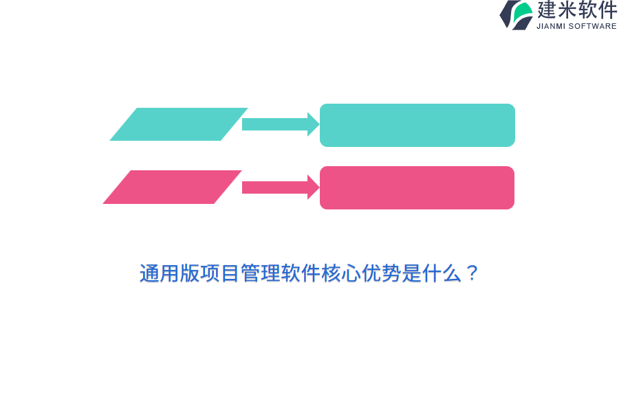 通用版项目管理软件核心优势是什么？