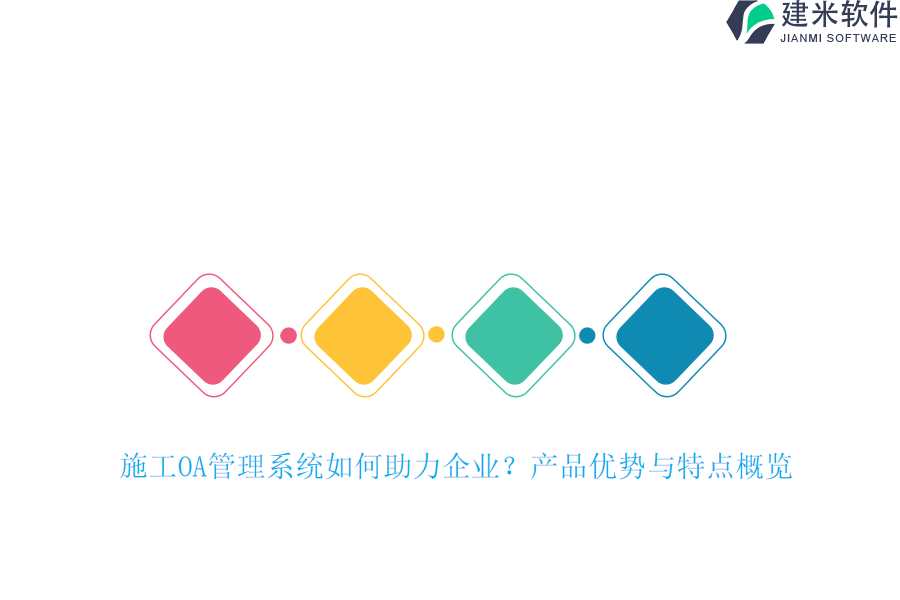 施工OA管理系统如何助力企业?产品优势与特点概览