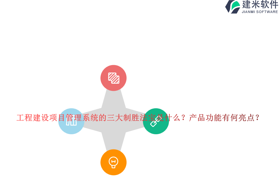 工程建设项目管理系统的三大制胜法宝是什么？产品功能有何亮点？