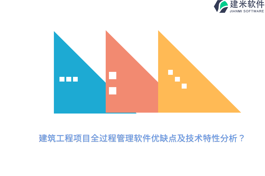 建筑工程项目全过程管理软件优缺点及技术特性分析？