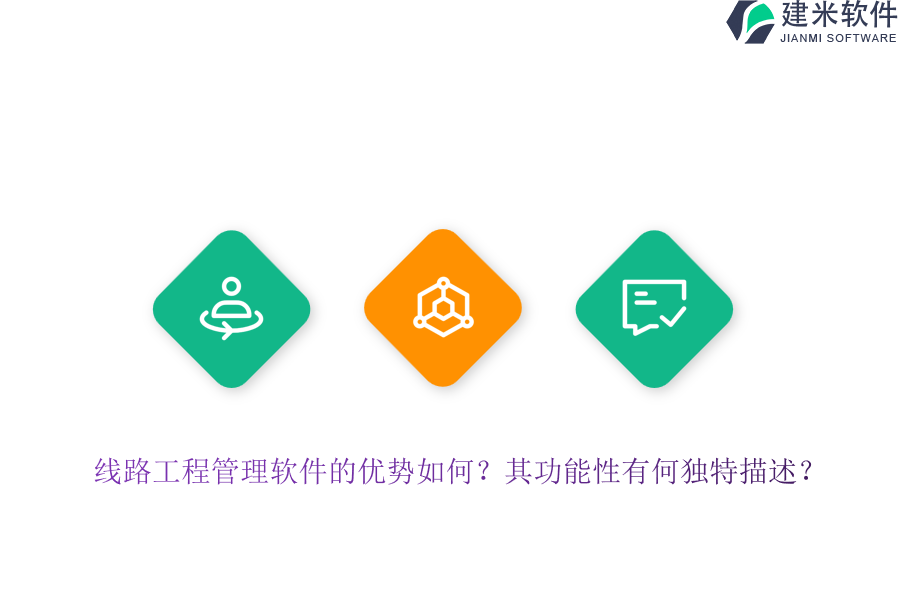 线路工程管理软件的优势如何?其功能性有何独特描述?