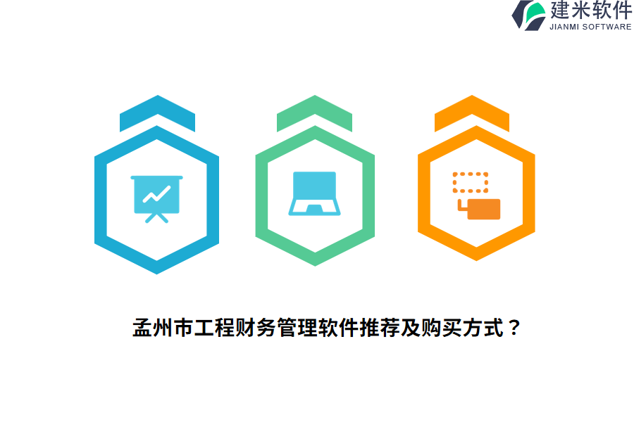 孟州市工程财务管理软件推荐及购买方式？