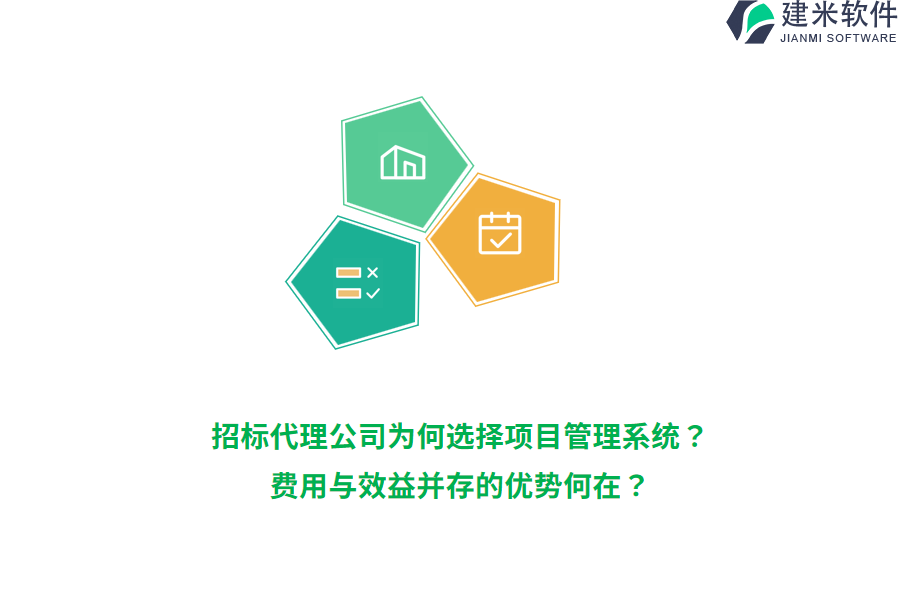 招标代理公司为何选择项目管理系统？费用与效益并存的优势何在？
