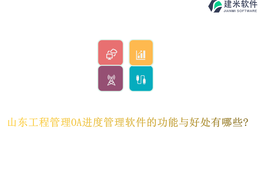 山东工程管理OA进度管理软件的功能与好处有哪些?