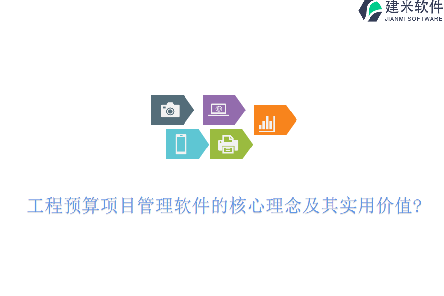 工程预算项目管理软件的核心理念及其实用价值?