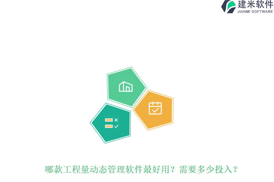 哪款工程量动态管理软件最好用?需要多少投入?