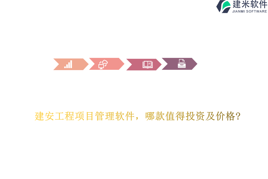 建安工程项目管理软件,哪款值得投资及价格?