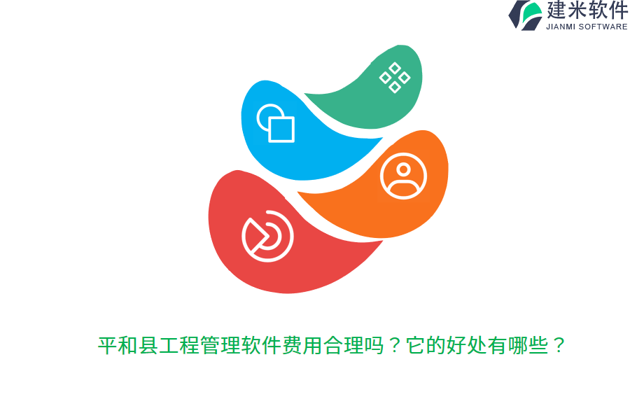 平和县工程管理软件费用合理吗?它的好处有哪些?