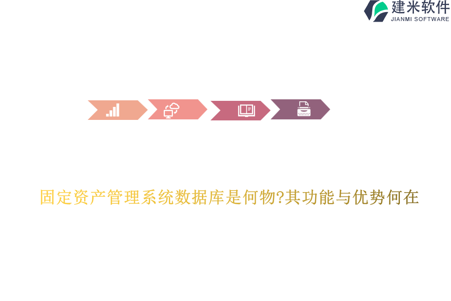 固定资产管理系统数据库是何物?其功能与优势何在