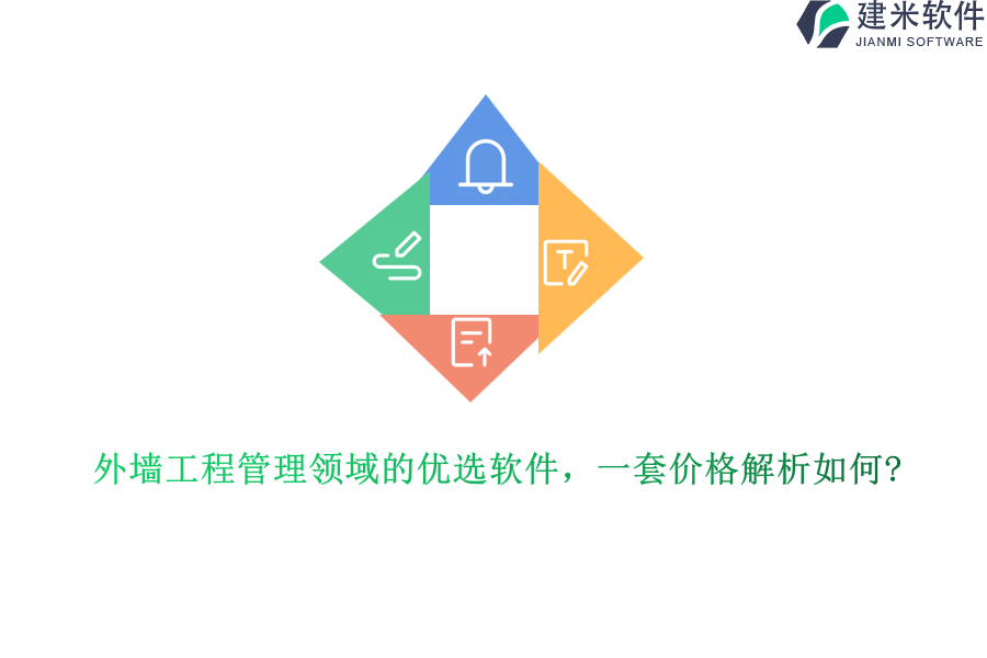 外墙工程管理领域的优选软件，一套价格解析如何？