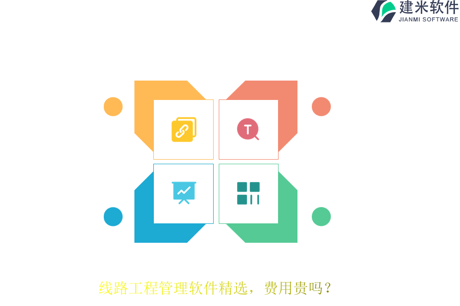 线路工程管理软件精选，费用贵吗？