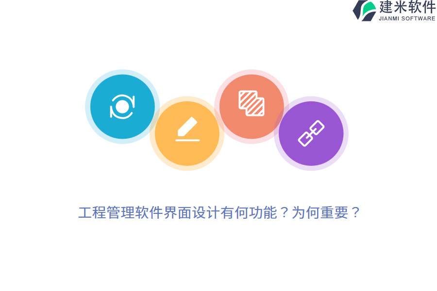 工程管理软件界面设计有何功能？为何重要？