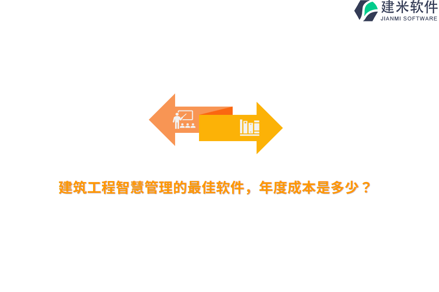 建筑工程智慧管理的最佳软件，年度成本是多少？
