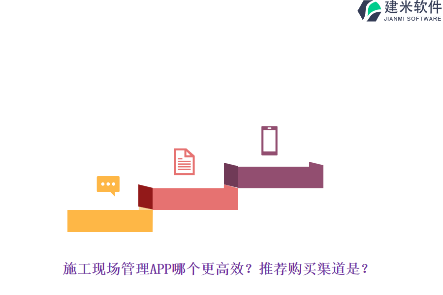 施工现场管理APP哪个更高效？推荐购买渠道是？