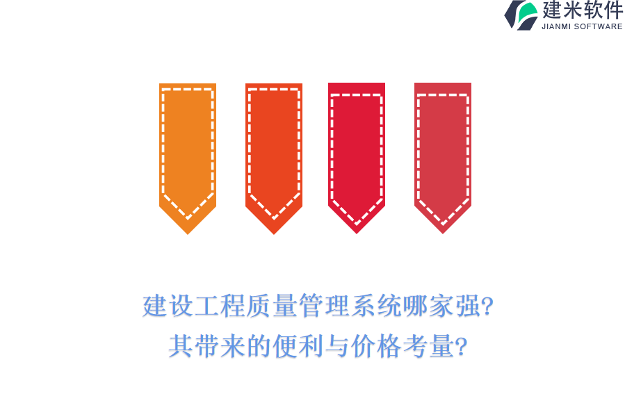 建设工程质量管理系统哪家强?其带来的便利与价格考量?
