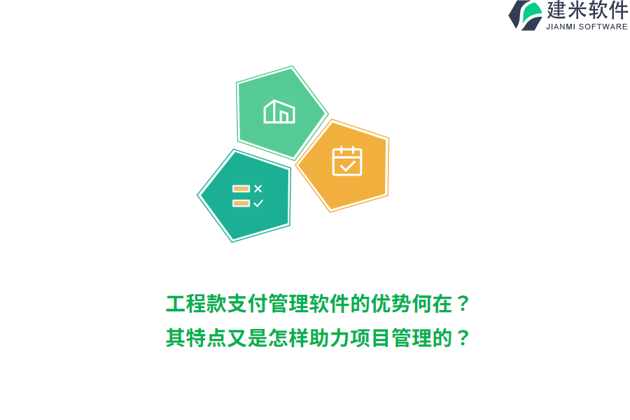 工程款支付管理软件的优势何在？其特点又是怎样助力项目管理的？