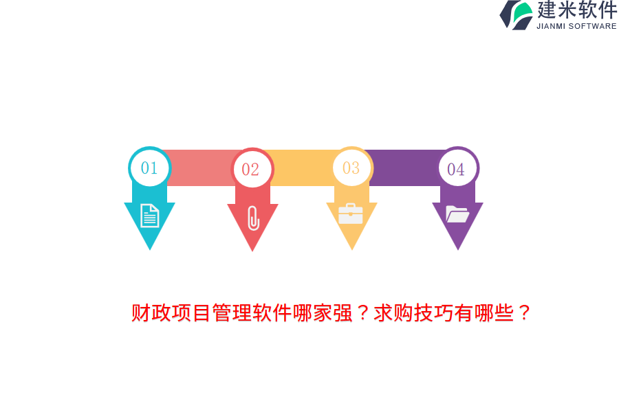 财政项目管理软件哪家强？求购技巧有哪些？
