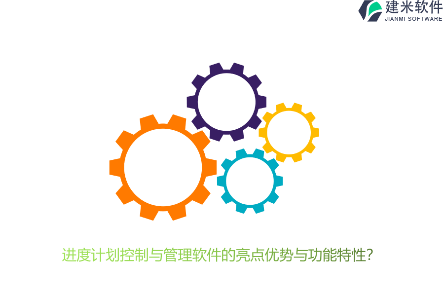 进度计划控制与管理软件的亮点优势与功能特性？