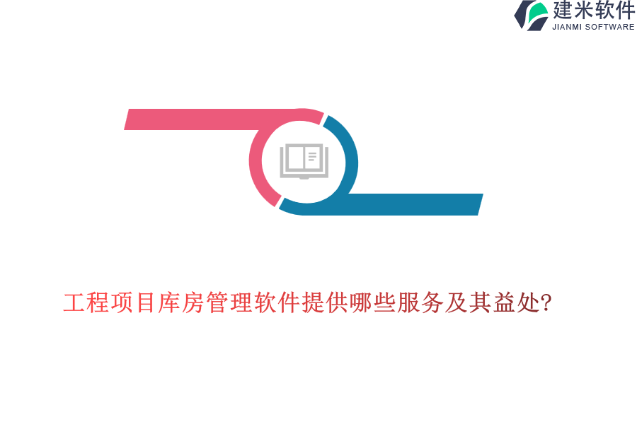 工程项目库房管理软件提供哪些服务及其益处?