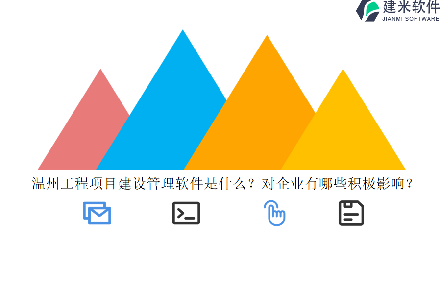 温州工程项目建设管理软件是什么?对企业有哪些积极影响?