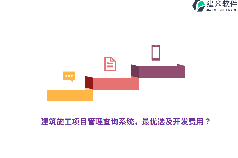 建筑施工项目管理查询系统，最优选及开发费用？