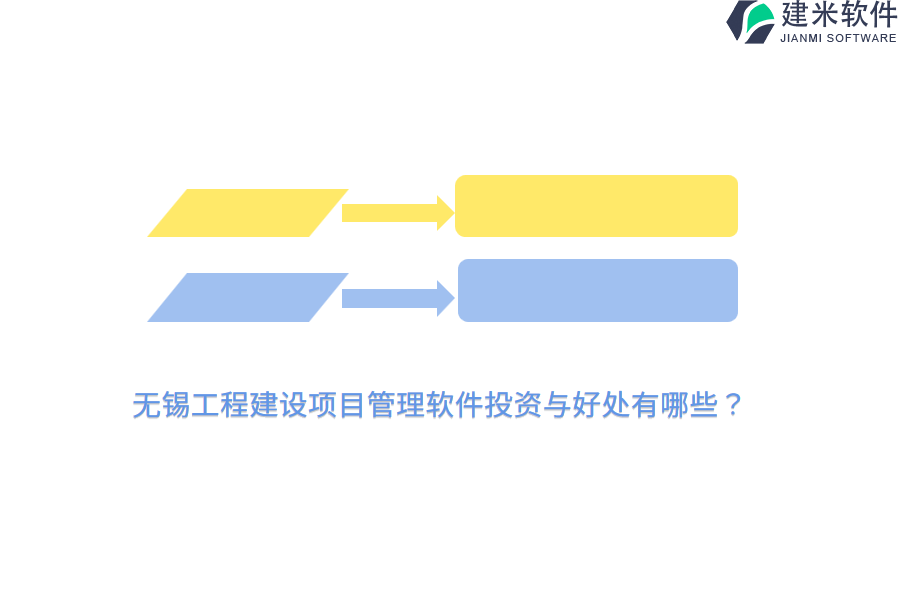 无锡工程建设项目管理软件投资与好处有哪些？