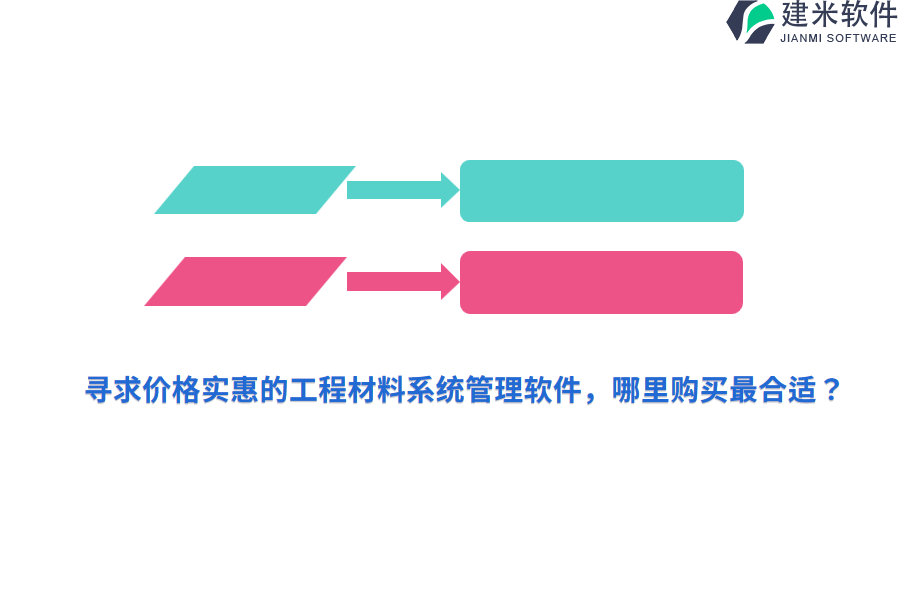 寻求价格实惠的工程材料系统管理软件，哪里购买最合适？