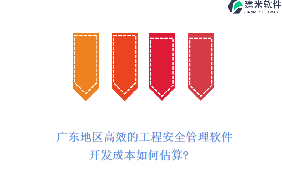 广东地区高效的工程安全管理软件，开发成本如何估算?
