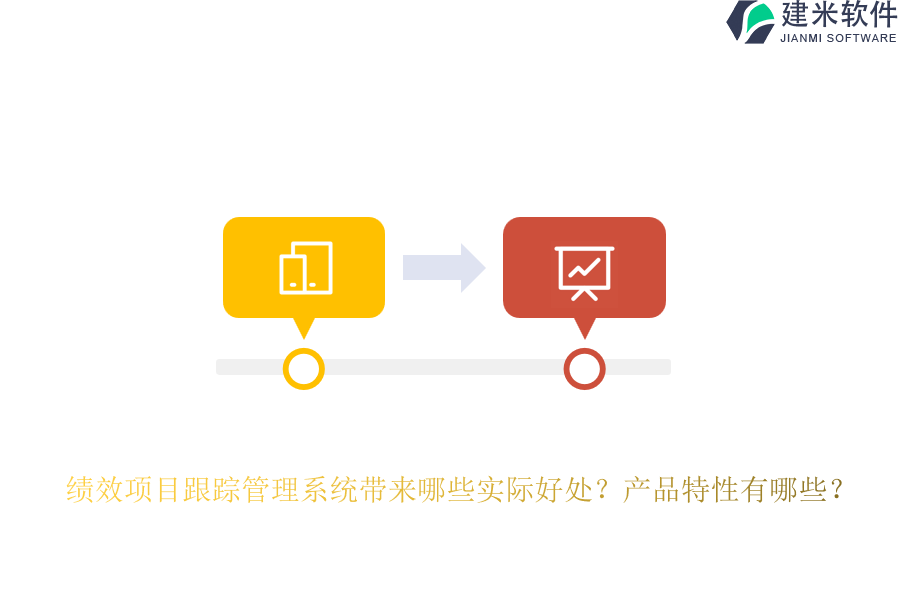 绩效项目跟踪管理系统带来哪些实际好处?产品特性有哪些?