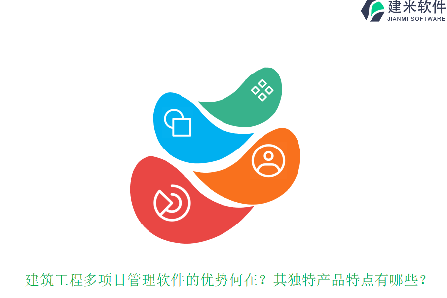 建筑工程多项目管理软件的优势何在？其独特产品特点有哪些？